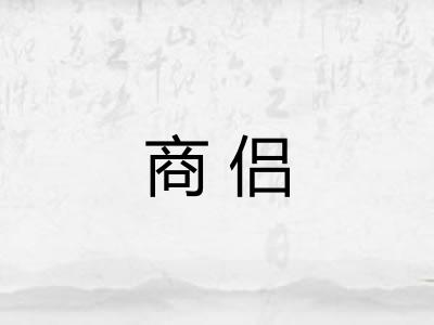 商侣