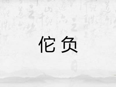 佗负