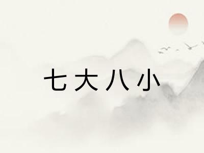 七大八小