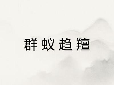 群蚁趋羶