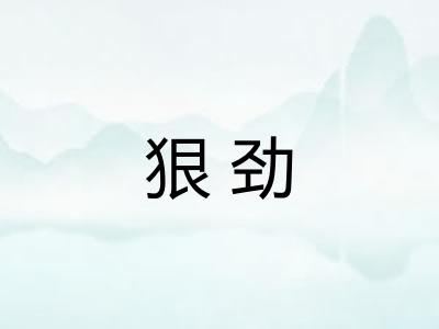 狠劲