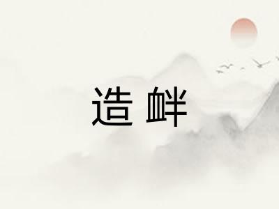造衅