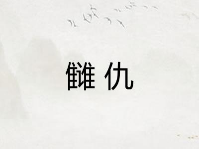 雠仇