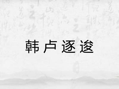 韩卢逐逡