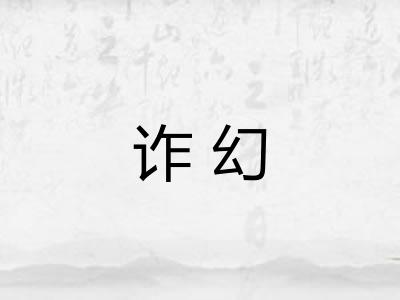 诈幻