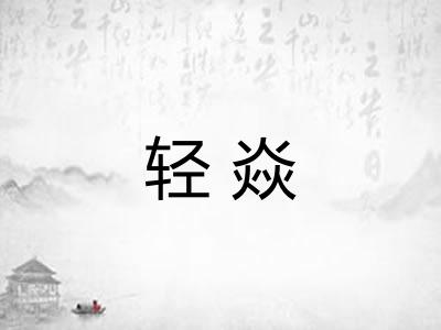 轻焱