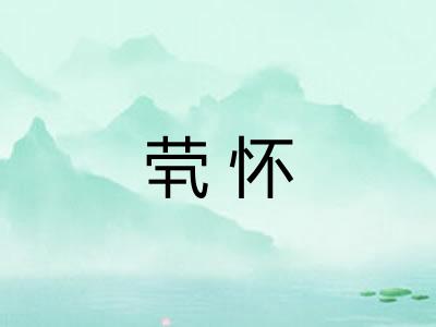 茕怀