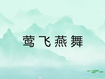 莺飞燕舞