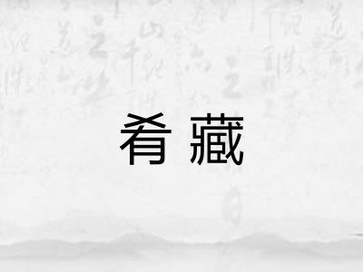 肴藏