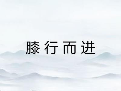 膝行而进