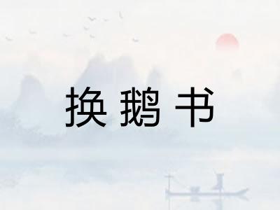 换鹅书