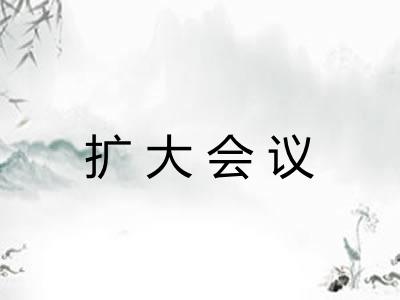 扩大会议