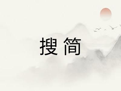 搜简