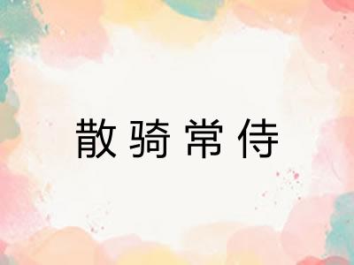 散骑常侍