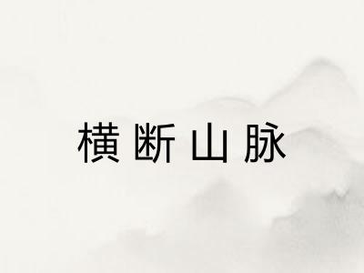 横断山脉