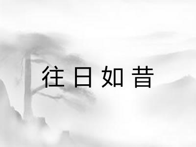 往日如昔