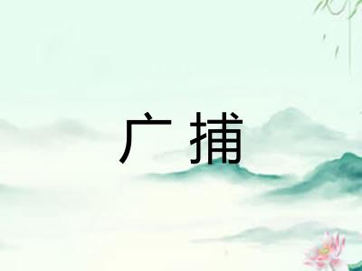 广捕