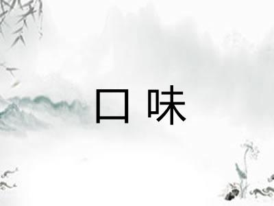 口味