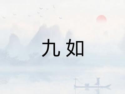 九如