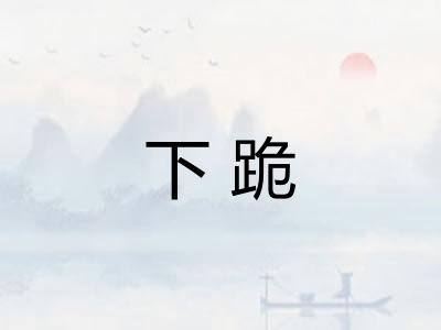 下跪