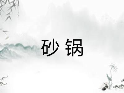 砂锅