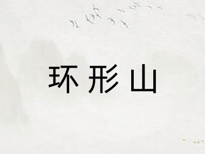 环形山
