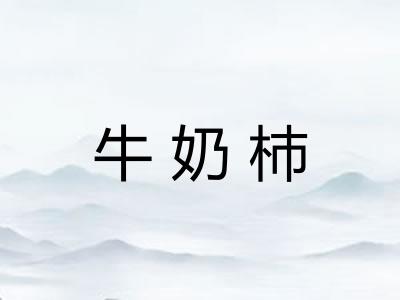 牛奶杮