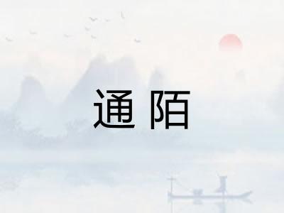 通陌