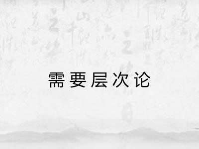 需要层次论