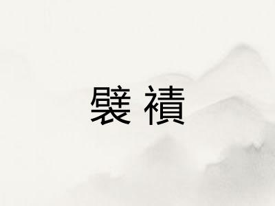 襞襀