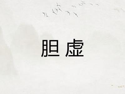 胆虚
