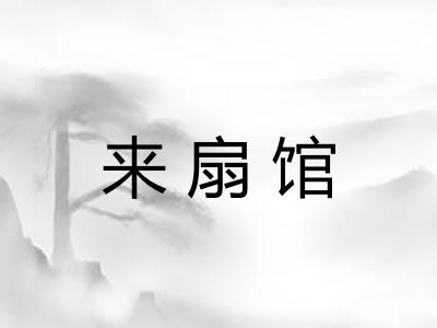 来扇馆