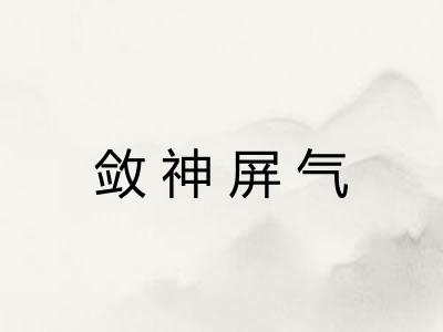 敛神屏气