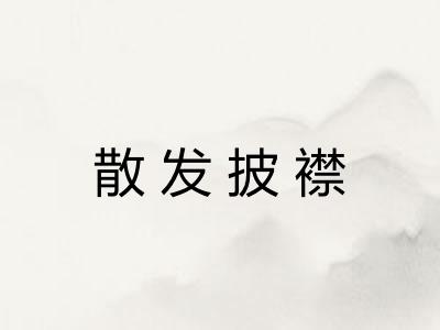 散发披襟
