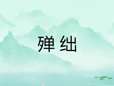 殚绌