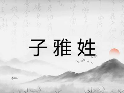 子雅姓