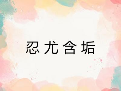 忍尤含垢
