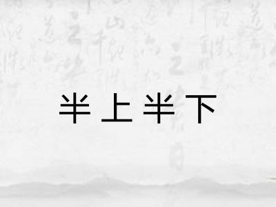 半上半下