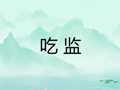 吃监