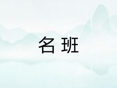 名班