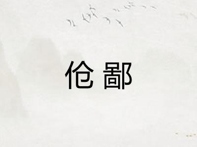 伧鄙