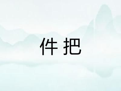 件把