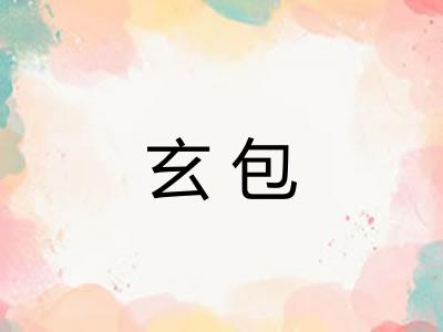 玄包