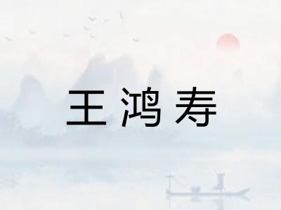 王鸿寿