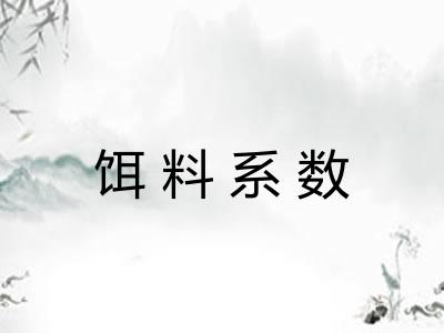 饵料系数