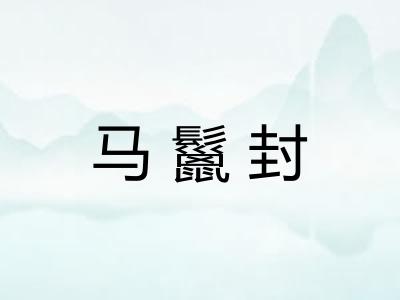 马鬣封
