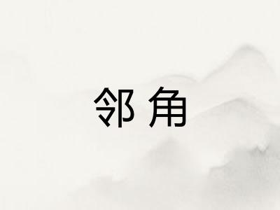 邻角