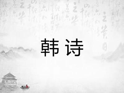 韩诗