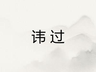 讳过