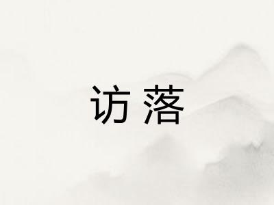 访落